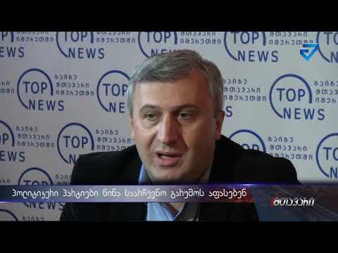 არჩევნებამდე 1 დღით ადრე, პოლიტიკოსები წინა საარჩევნო გარემოს აფასებენ