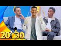 &#39;&#39;አባትህም የሞተው በዚህ ነው ሲለኝ ቅስሜን ሰበረው... የዩኒቨርሲቲ መምህራን ተማሪ ሲበድሉ የሚቀጣቸው የለም!&#39;&#39; ጀግናው ወጣት ብሩክ ኒውስ//20-30//