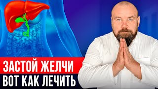 Вылечить ЖЕЛЧНЫЙ проще чем вы думаете! Вот что СКРЫВАЮТ ВРАЧИ