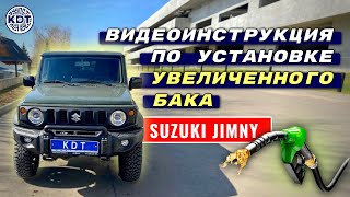 Инструкция по установке увеличенного бака на Suzuki Jimny