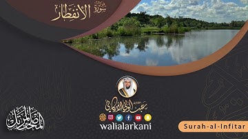 سورة الإنفطار SURAH AL-INFITAR #عبدالولي_الاركاني #ABDULWALI_ALARKANI