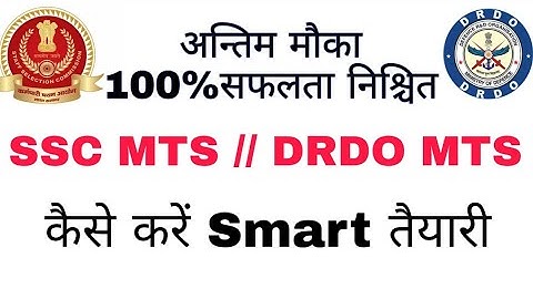 SSC MTS AND DRDO MTS EXAM || SSC MTS EXAM 2020 || DRDO MTS EXAM DATE || SMART STUDY KAISE KARE