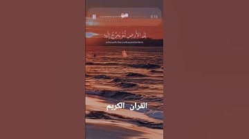القرآن الكريم بصوت جميل ❤️#القرآن #القرآن_الكريم #اكسبلور