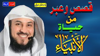 دروس وعبر من حياة الانبياء للشيخ محمد العريفي