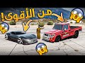 تحدي النزله بالشاص الملكي وسيارات سباق مين الأقوى GTA V 