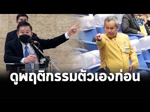 “เสรีพิศุทธ์” สวน “ส.ว." ดูพฤติกรรมตัวเองก่อน หลังขู่ตรวจสอบ ส.ส. : Matichon TV