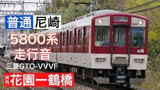 近鉄5800系三菱GTO 普通尼崎・河内花園ー鶴橋