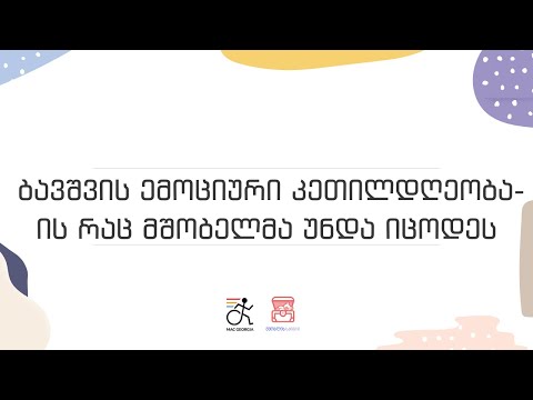 ბავშვის ემოციური კეთილდღეობა- ის რაც მშობელმა უნდა იცოდეს