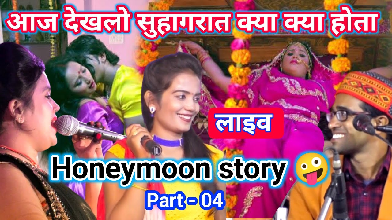 Honeymoon story 04🤪 सुहागरात की बातें🤓(ठेस बुंदेली में)😜हम खोल दई😂हन दव सो फिको खून🤣हाथ फेरे💯%पानी