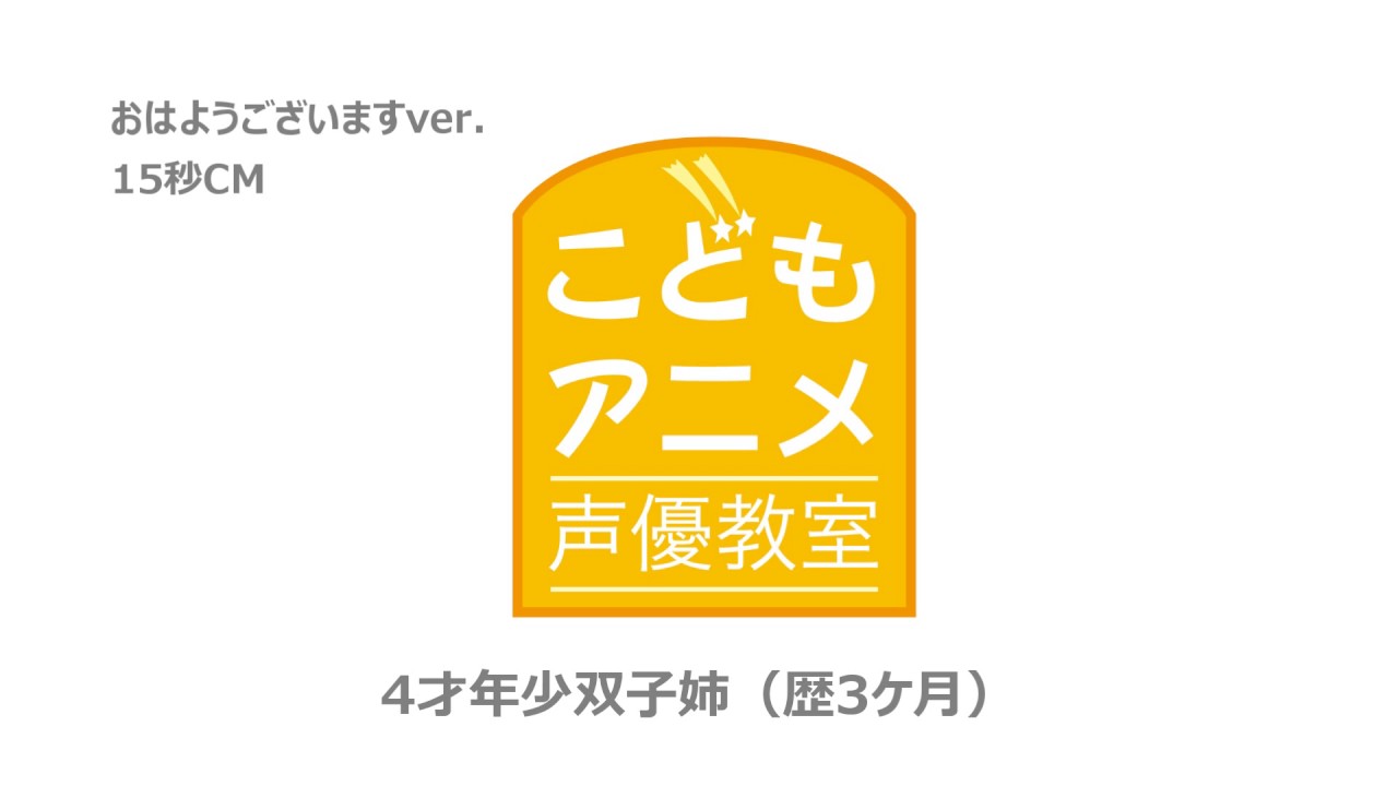 Cm 4 5才 おはようございます 15秒 こどもアニメ声優教室 Youtube