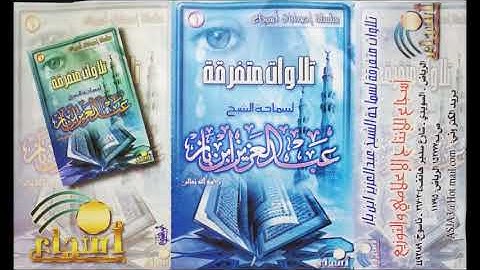 تلاوات متفرقة - الإمام  عبدالعزيز بن باز  رحمه الله تعالى