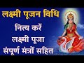 #लक्ष्मी_पूजन #Lakshmi_pujan लक्ष्मी पूजा के संपूर्ण मंत्र, लक्ष्मी पूजन ध्यान मंत्र,