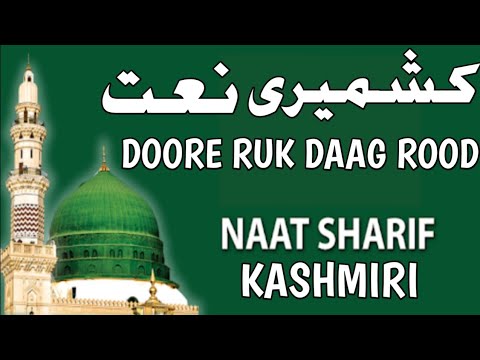 Kashmiri Naat Doore Ruk Daag Rood   Mubashir Veeri Sahab   Heart Soothing Kashmiri Naat  