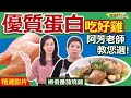 【健康好生活 超精彩回顧】 優質蛋白吃好雞 「雞肉」擇食有技巧 /// 橄欖番茄燒雞 什錦雞胸肉羹