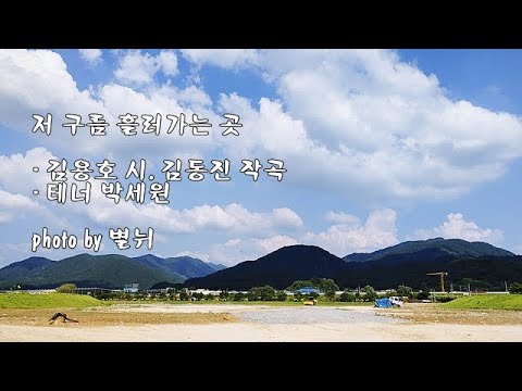 저 구름 흘러가는 곳 / 김용호 시,  김동진 작곡 / 테너 박세원 &amp;amp; photo by 별뉘