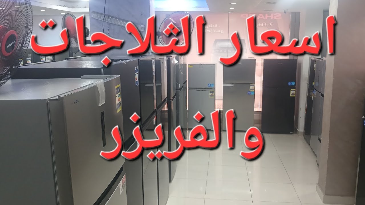اسعار الثلاجات اليوم و الفريزر