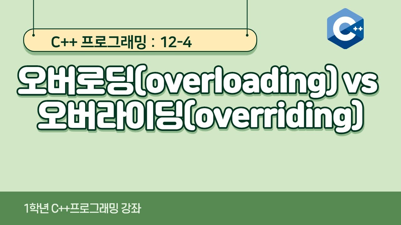C++ 강좌 12-4 오버로딩(overloading) vs 오버라이딩(overriding) - YouTube
