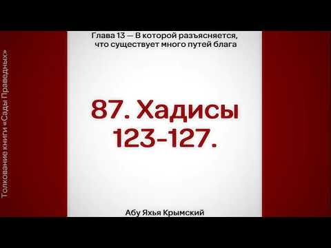 87. Сады Праведных. Глава 13. Хадисы 123, 124, 125, 126, 127 || Абу Яхья Крымский