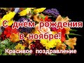 С днем рождения в Ноябре. Красивое поздравление с днем рождения в ноябре