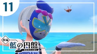 ポケモンSV【後編】藍の円盤　part.11