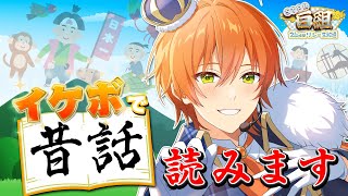 【生放送】低音イケボでいろんな昔話読み聞かせます【STPR白組24時間リレー生放送】【すとぷり/騎士A/AMPTAK/めておら】