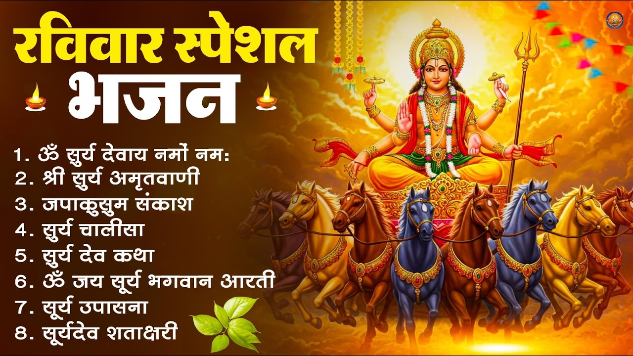 रविवार भक्ति भजन : जपाकुसुम संकाशं, ॐ सूर्य देवाय नमो नमः, सूर्यदेव अमृतवाणी, सूर्य चालीसा व आरती