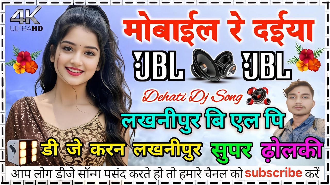 belna pakde wale hath me mobile re daiya Bhojpuri nautanki DJ remix song kaharwa DJ song Dj karan 