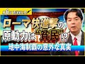 【西洋史入門⑤】ローマは貧民で発展し、貧民で分裂した?