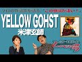 【歌詞談】壊れてしまっても、愛は愛のままだった。YELLOW GOHST/米津玄師を語る。【#217】