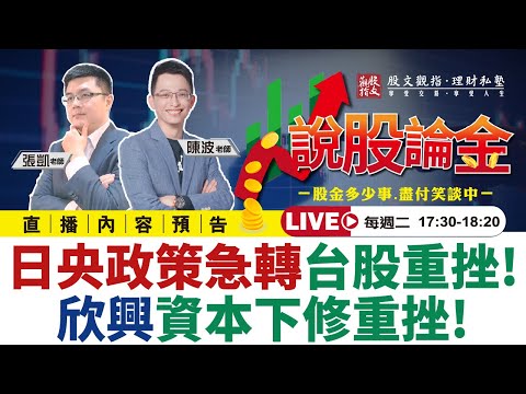 【Live】🤮日央政策急轉台股重挫！！🤕欣興資本下修重挫！！ 2022/12/20 17:30－說股論金