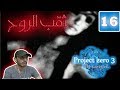 الإطار القاتل 3 ثقب الروح الحلقة 16 مترجم 