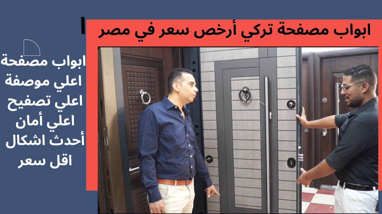 ارخص باب مصفح  تركي اصلي في مصر (باب مصفح تركي )