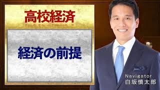 経済の前提【高校経済】vol 2