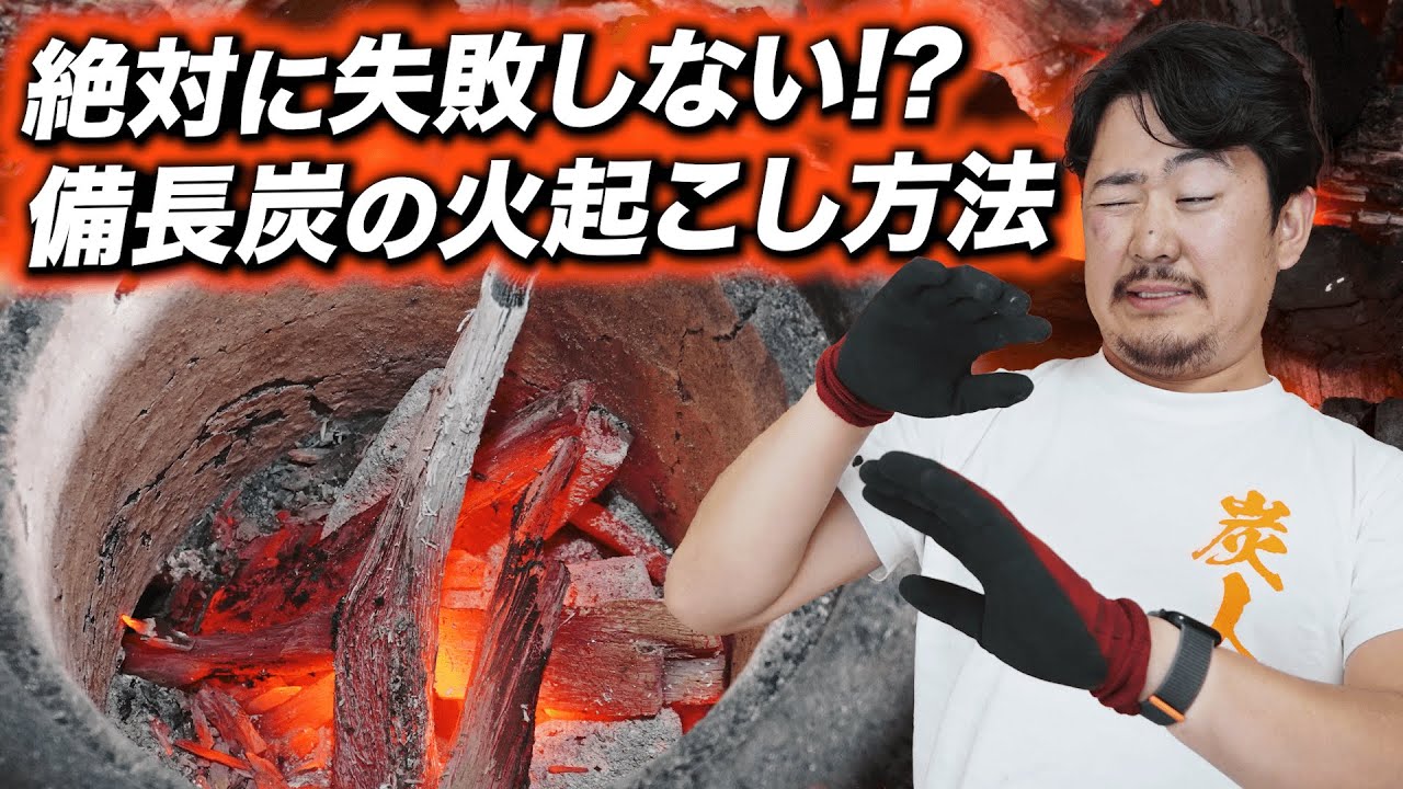 【保存版】備長炭の火起こし方法2選
