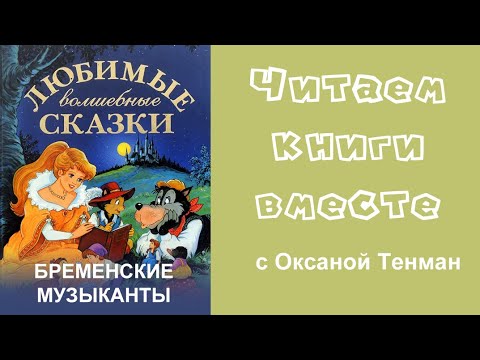 Бременские музыканты. Читаем вслух.
