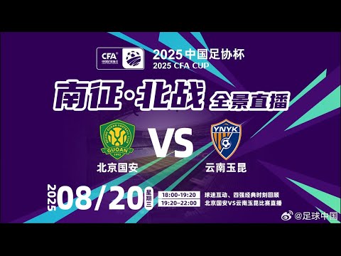 LIVE直播 北京国安 vs 云南玉昆 足协杯半决赛 |Beijing Guoan Vs Yunnan Yukun | Chinese FA Cup|2025.8.20 LIVE直播 北京国安 vs 云南玉昆 足协杯半决赛 |Beijing Guoan Vs Yunnan Yukun | Chinese FA Cup|2025.8.20 Thumbnail