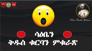 ሳዕቤን ቅዱስ ቁርባን ምቁራጽ 16ን መወዳእታ ክፋል || Saebien Kdus Qurban Mkurax part 16