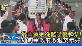 翁山蘇姬從監禁變軟禁! 緬甸軍政府敗退突示好｜十點不一樣20240417