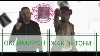 РЕАКЦИЯ НА КЛИП OXXYMIRON ЖАК ЭНТОНИ - БЕЗДЫХАННЫМ (С ПАРТОМ МИРОНА) 2020 ПИРАТЫ В ТАНКЕ неизданое