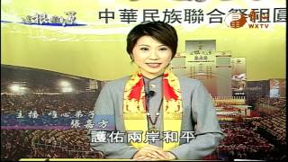 2010祭祖大典(03) 【易經風水面面觀1668】｜ WXTV唯心電視台