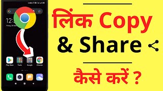 Google Chrome Se Link Copy Kaise Kare | Link Share Kaise Karte Hain | URL Copy | in Hindi