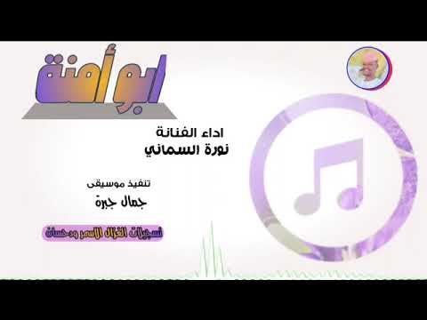 الفنانة نورة السماني ابو امنة الغزال الاسمر ودحسان 