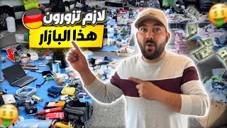 سوق الفقراء في ألمانيا/ اشتريت تابلت €25 يورو فقط| من اكبر البازارات في ألمانيا 👍