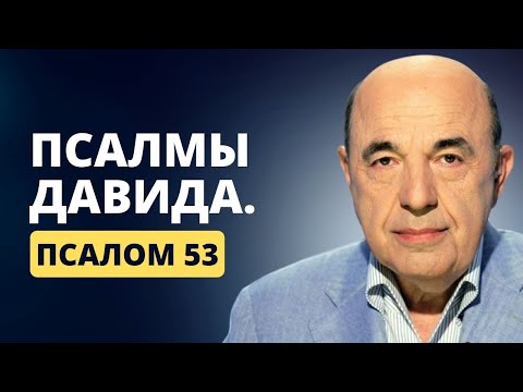 📗 Псалмы Давида. Псалом 53. Спасение от тягот пережитых страданий | Вадим Рабинович