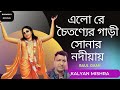 Elo re choitonyer gari  kalyan mishra  chaitanya song  mayapur  bhawaiya official 