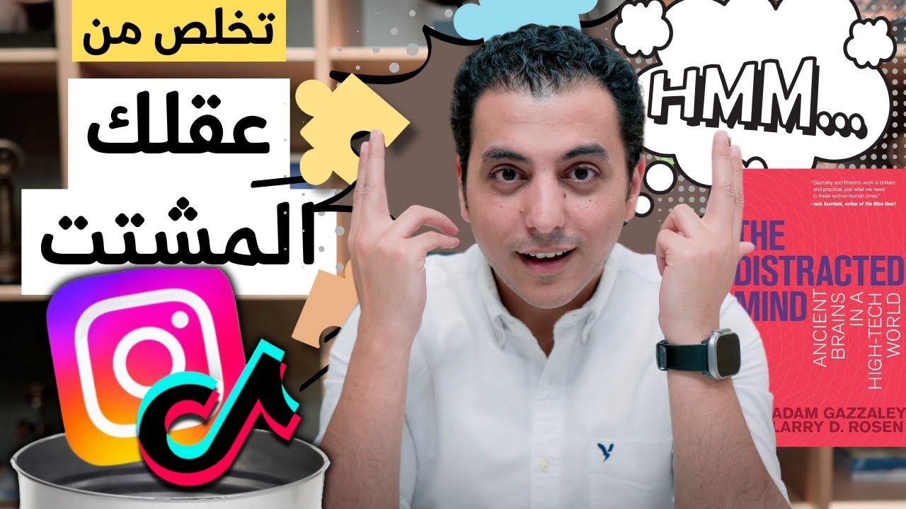 💡 كيف تتحول من مشتت إلى مبدع؟ من كتاب العقل المشتت