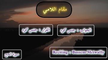 مقام اللامي من سورة الحج