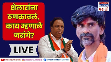 Manoj Jarange Live: मनोज जरांगेंनी Ashish Shelar यांना ठणकावलं, काय म्हणाले जरांगे?