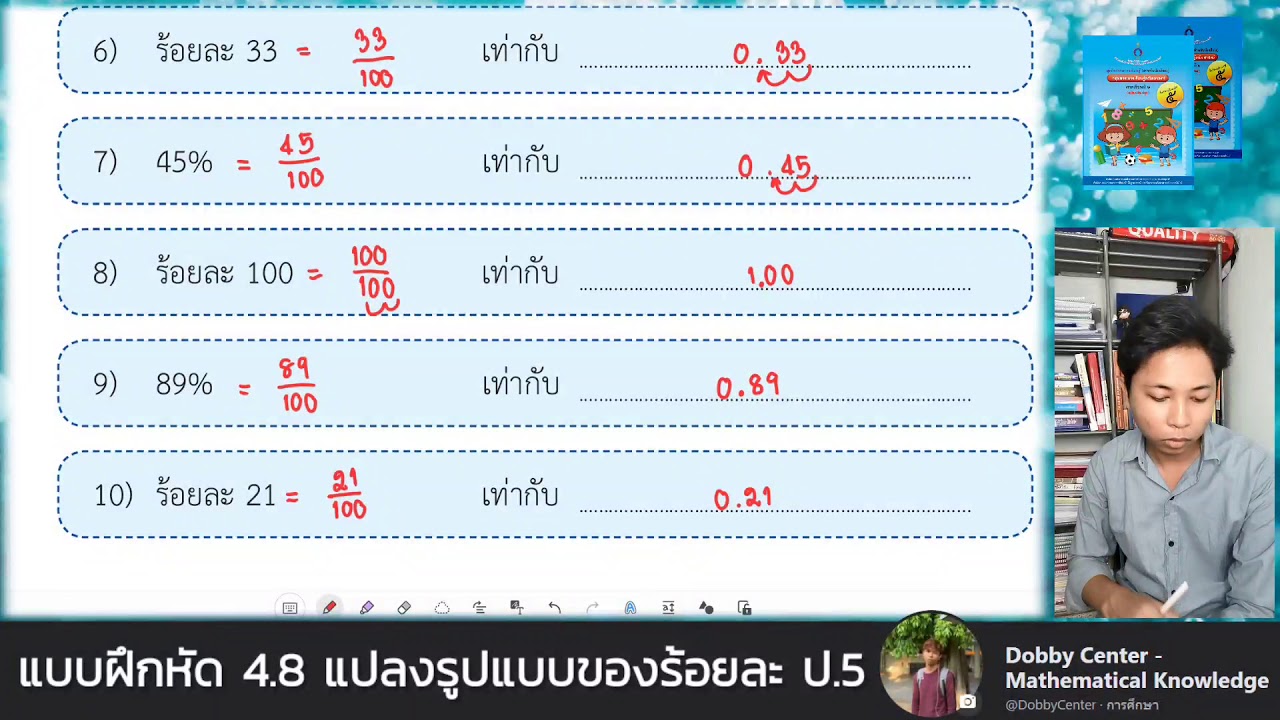 แบบฝึกหัดเขียน  Update  แบบฝึกหัด 4.8  : การแปลงร้อยละเป็นเศษส่วน ทศนิยม และเปอร์เซ็น ป.5  (คอร์สออนไลน์)