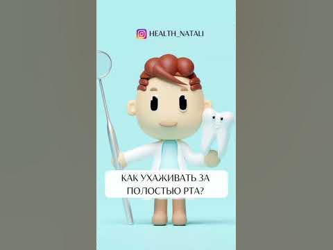 Как ухаживать за полостью рта? - YouTube